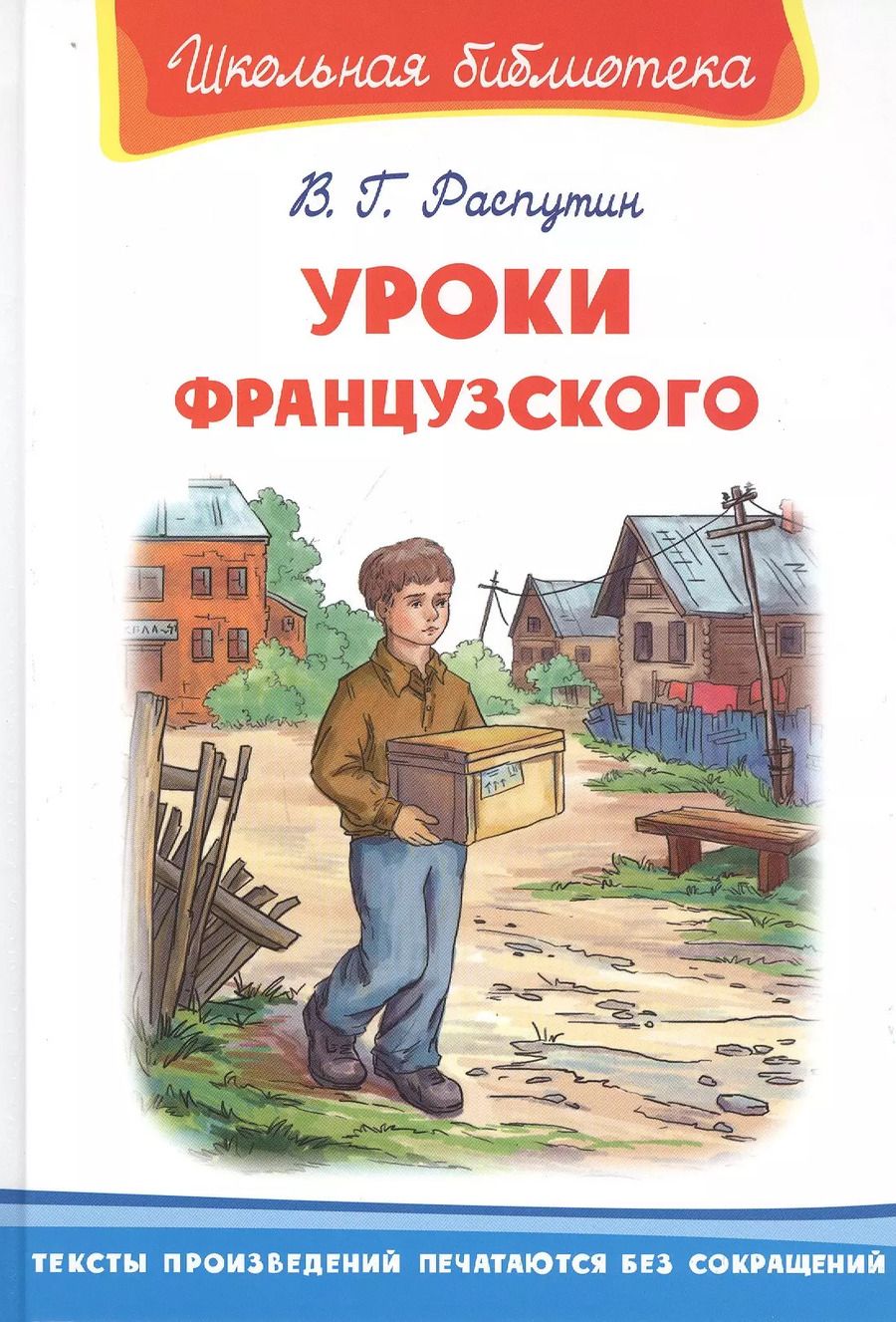 Обложка книги "Валентин Распутин: Уроки французского"