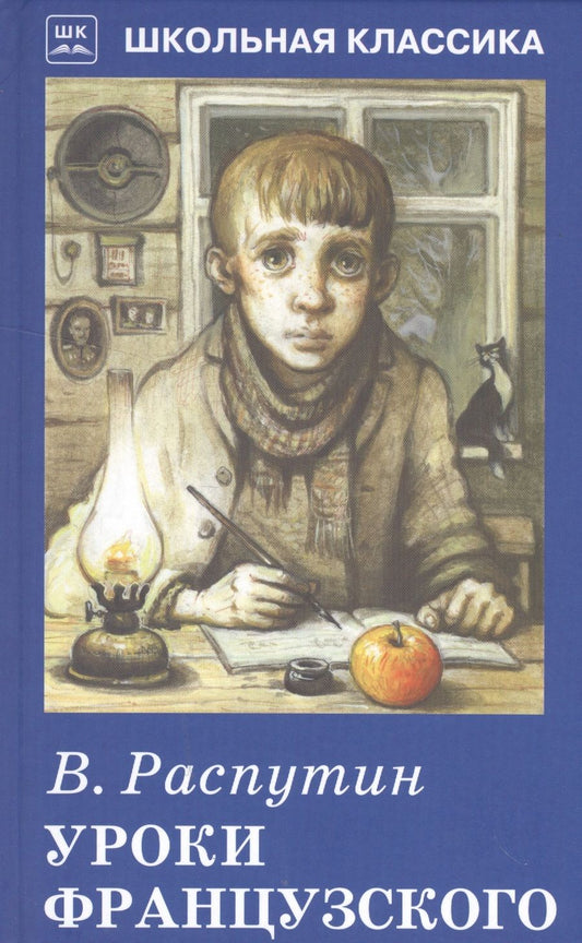 Обложка книги "Валентин Распутин: Уроки французского"