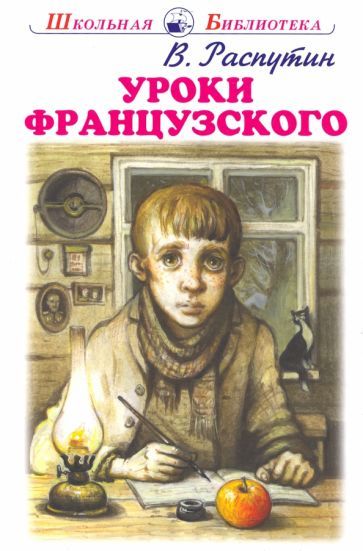 Обложка книги "Валентин Распутин: Уроки французского"