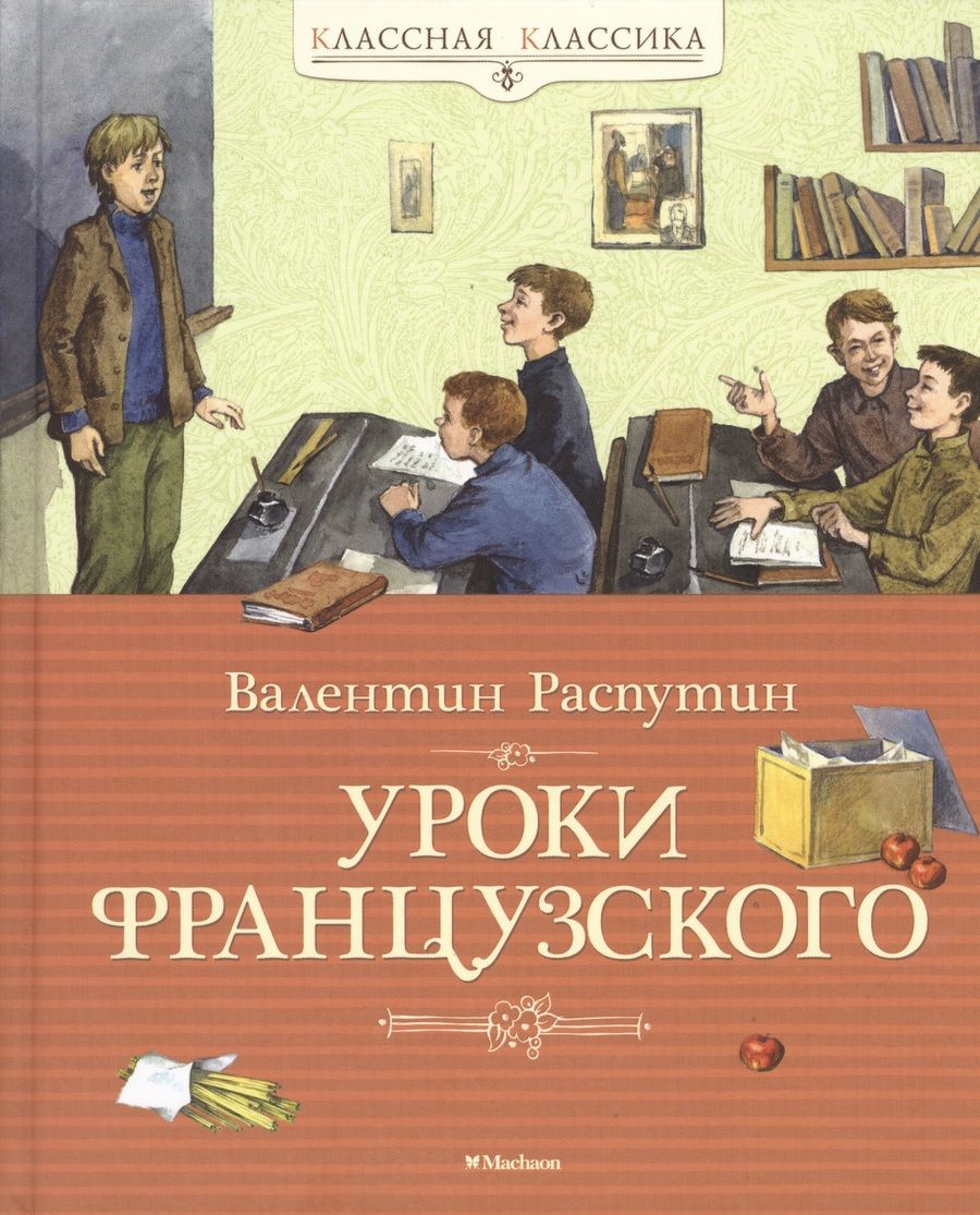 Обложка книги "Валентин Распутин: Уроки французского"