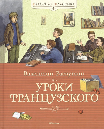 Обложка книги "Валентин Распутин: Уроки французского"