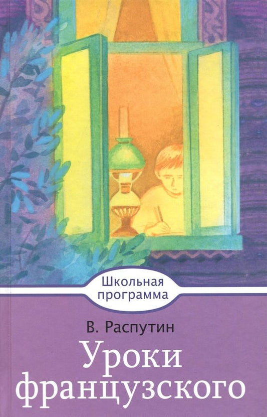Обложка книги "Валентин Распутин: Уроки французского"