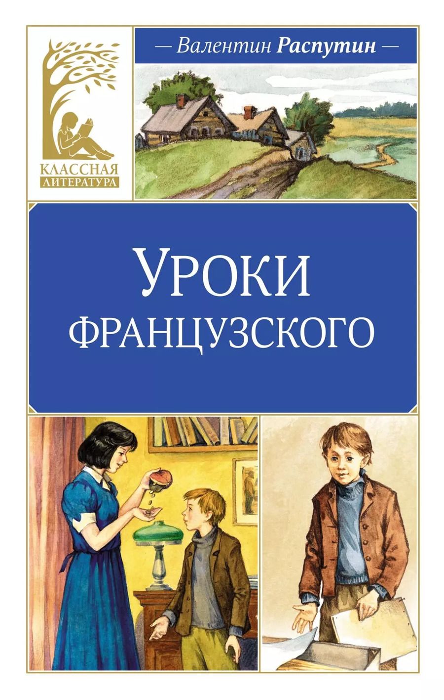Обложка книги "Валентин Распутин: Уроки французского"