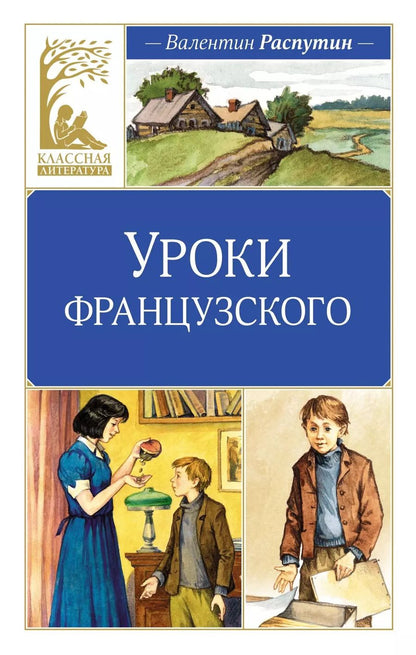 Обложка книги "Валентин Распутин: Уроки французского"