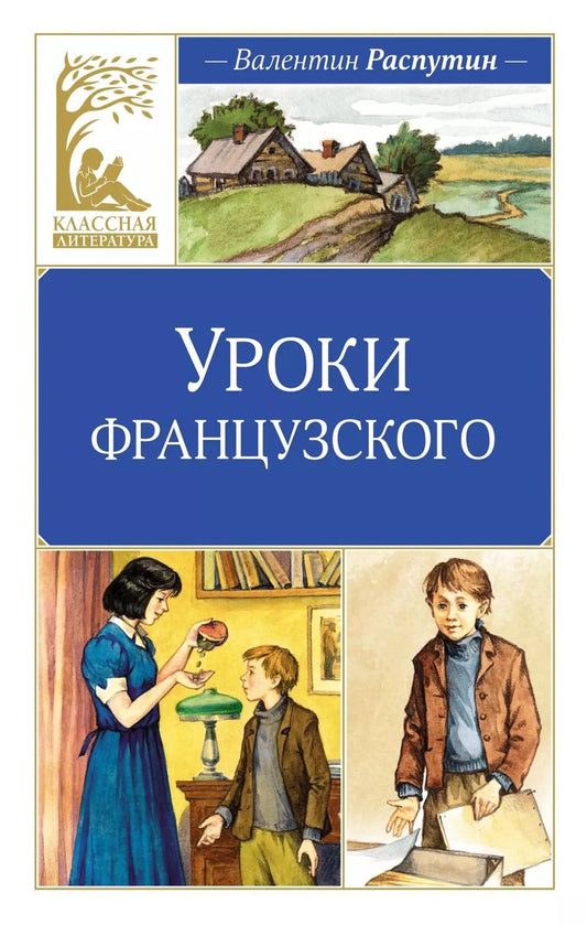 Обложка книги "Валентин Распутин: Уроки французского"