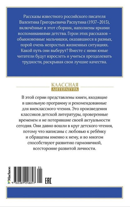 Фотография книги "Валентин Распутин: Уроки французского"