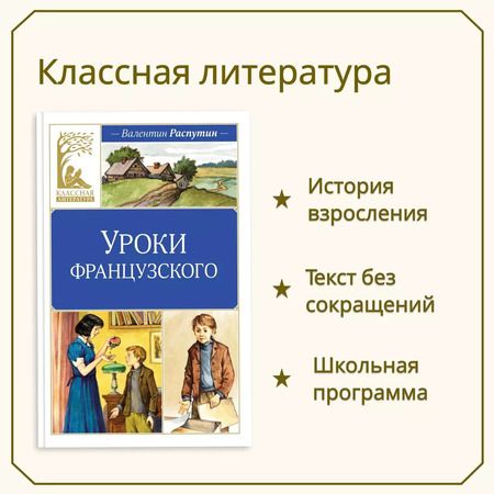 Фотография книги "Валентин Распутин: Уроки французского"