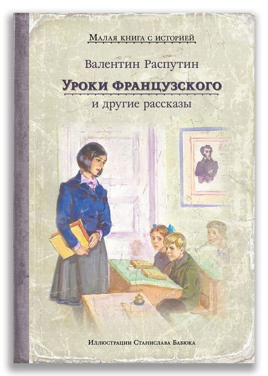 Обложка книги "Валентин Распутин: Уроки французского и другие рассказы"