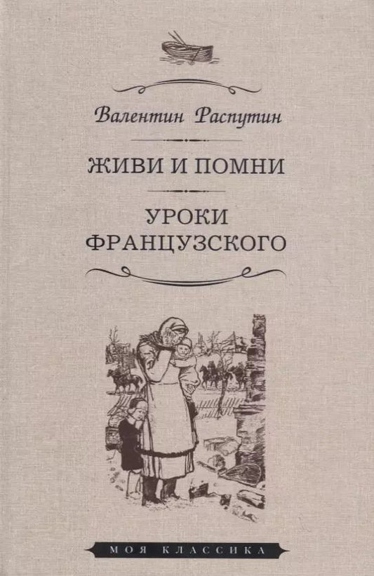Обложка книги "Валентин Распутин: Живи и помни. Уроки французского"