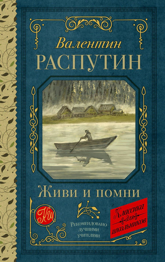 Обложка книги "Валентин Распутин: Живи и помни"