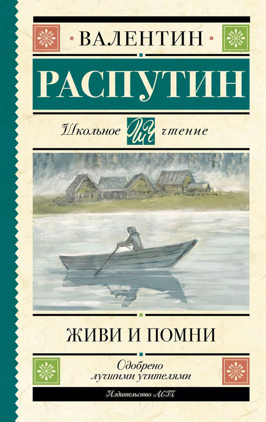 Обложка книги "Валентин Распутин: Живи и помни"