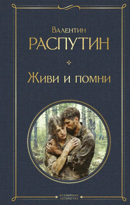 Обложка книги "Валентин Распутин: Живи и помни"