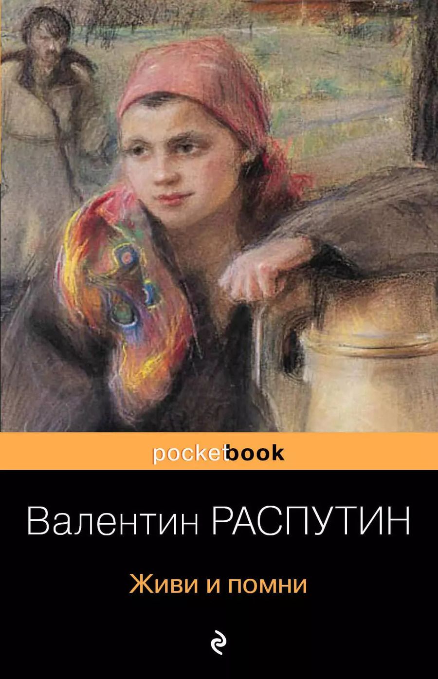 Обложка книги "Валентин Распутин: Живи и помни"