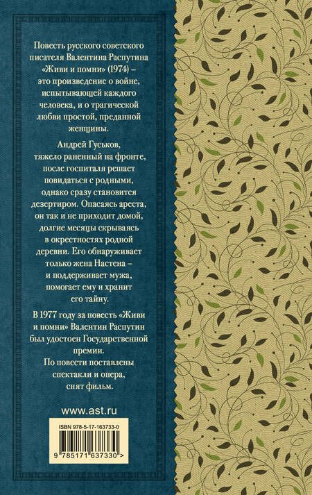 Фотография книги "Валентин Распутин: Живи и помни"