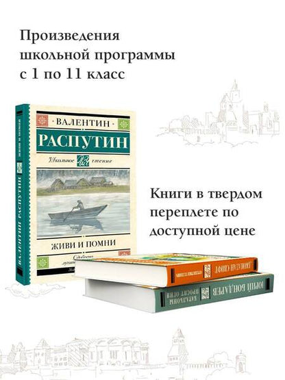 Фотография книги "Валентин Распутин: Живи и помни"