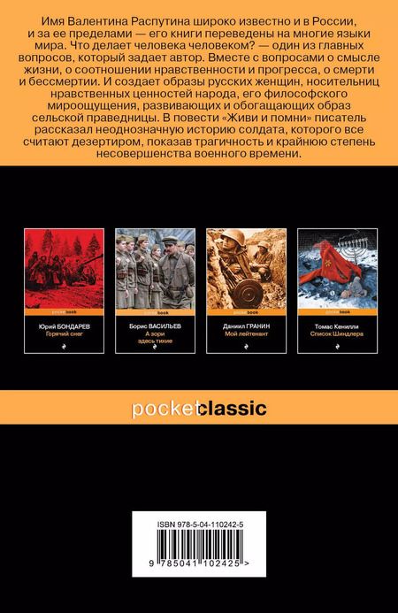 Фотография книги "Валентин Распутин: Живи и помни"
