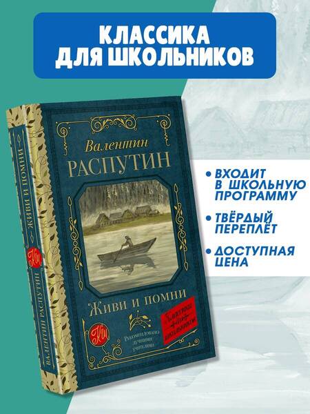 Фотография книги "Валентин Распутин: Живи и помни"