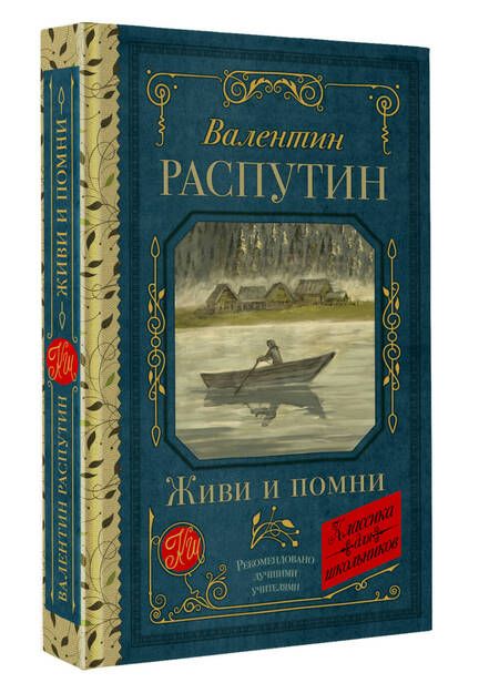 Фотография книги "Валентин Распутин: Живи и помни"