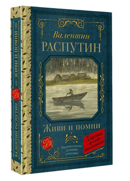 Фотография книги "Валентин Распутин: Живи и помни"