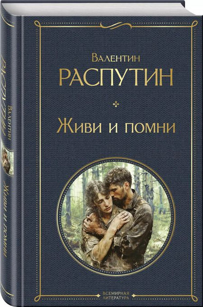 Фотография книги "Валентин Распутин: Живи и помни"