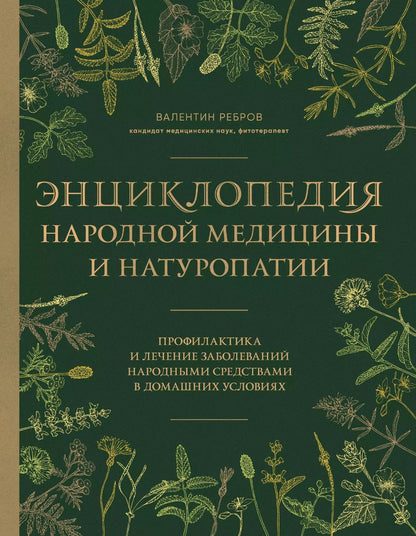 Обложка книги "Валентин Ребров: Энциклопедия народной медицины и натуропатии. Профилактика и лечение заболеваний народными средствами в домашних условиях"