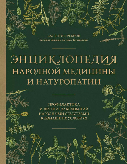 Обложка книги "Валентин Ребров: Энциклопедия народной медицины и натуропатии. Профилактика и лечение заболеваний народными средствами в домашних условиях"