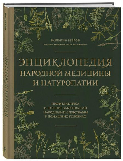Фотография книги "Валентин Ребров: Энциклопедия народной медицины и натуропатии. Профилактика и лечение заболеваний народными средствами в домашних условиях"