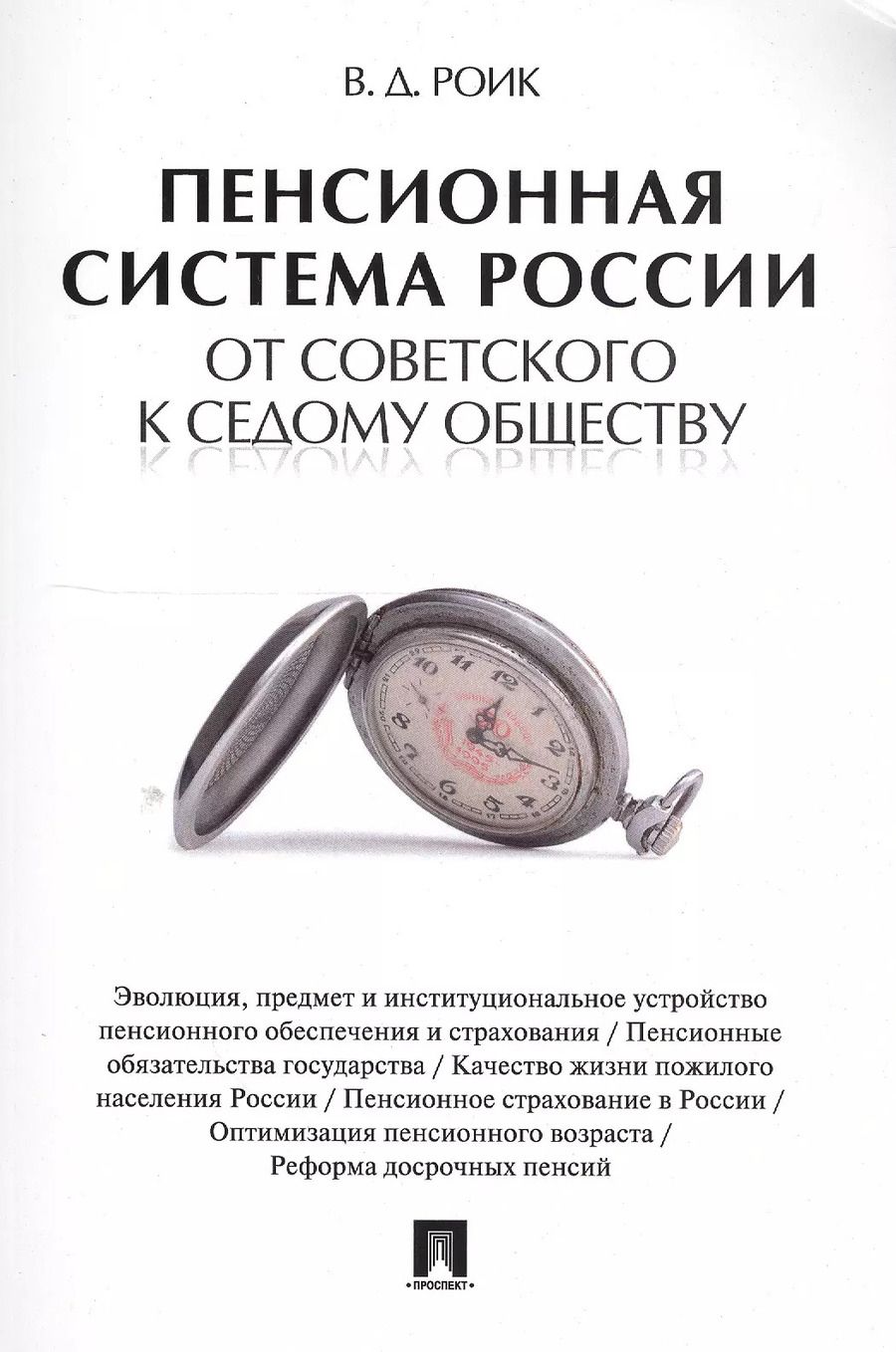 Обложка книги "Валентин Роик: Пенсионная система России: от советского к седому обществу."