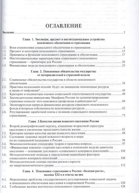 Фотография книги "Валентин Роик: Пенсионная система России: от советского к седому обществу."