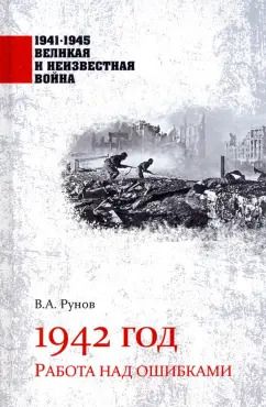 Обложка книги "Валентин Рунов: 1942 год. Работа над ошибками"