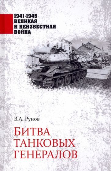 Обложка книги "Валентин Рунов: Битва танковых генералов"