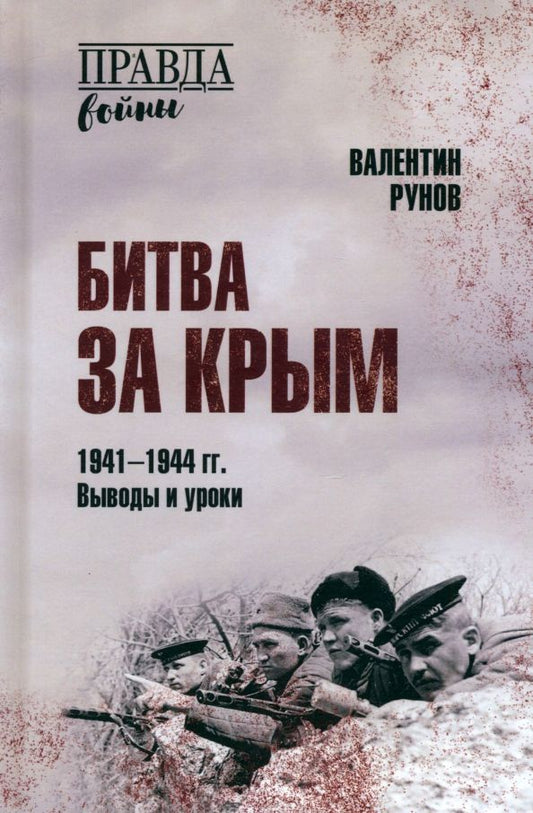 Обложка книги "Валентин Рунов: Битва за Крым 1941-1944 гг. Выводы и уроки"