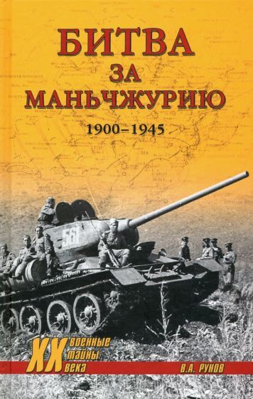 Обложка книги "Валентин Рунов: Битва за Маньчжурию 1900-1945 гг."