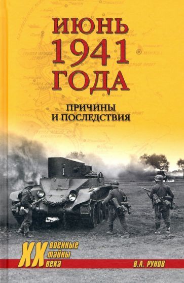 Обложка книги "Валентин Рунов: Июнь 1941 года. Причины и последствия"