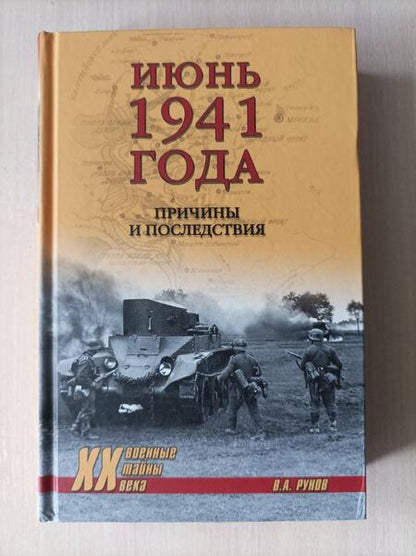 Фотография книги "Валентин Рунов: Июнь 1941 года. Причины и последствия"