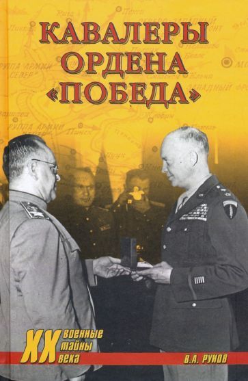 Обложка книги "Валентин Рунов: Кавалеры ордена «Победа»"