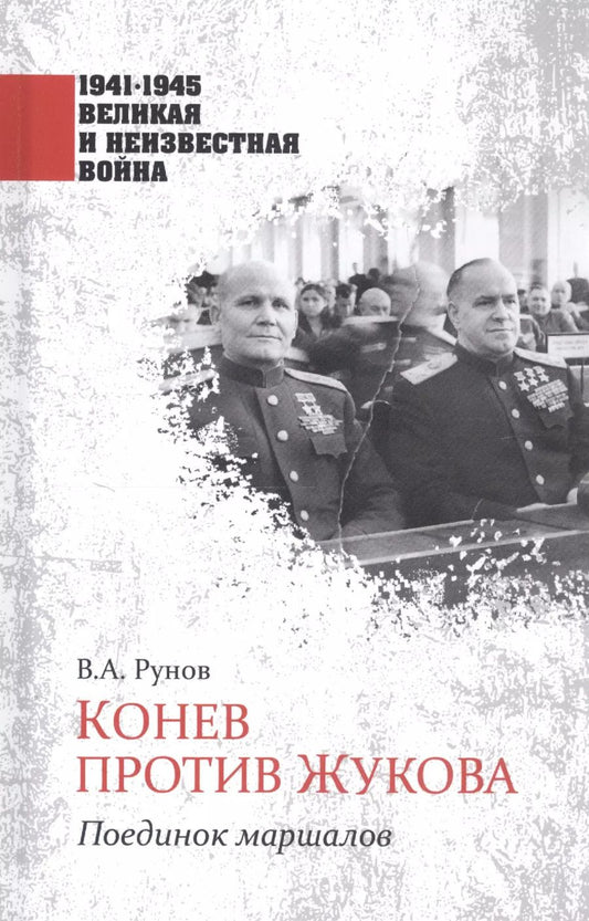 Обложка книги "Валентин Рунов: Конев против Жукова. Поединок маршалов"