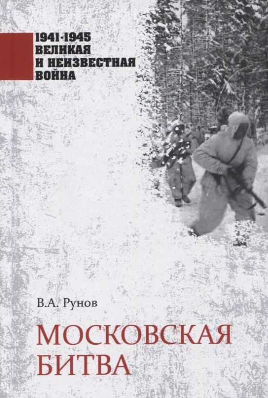 Обложка книги "Валентин Рунов: Московская битва"