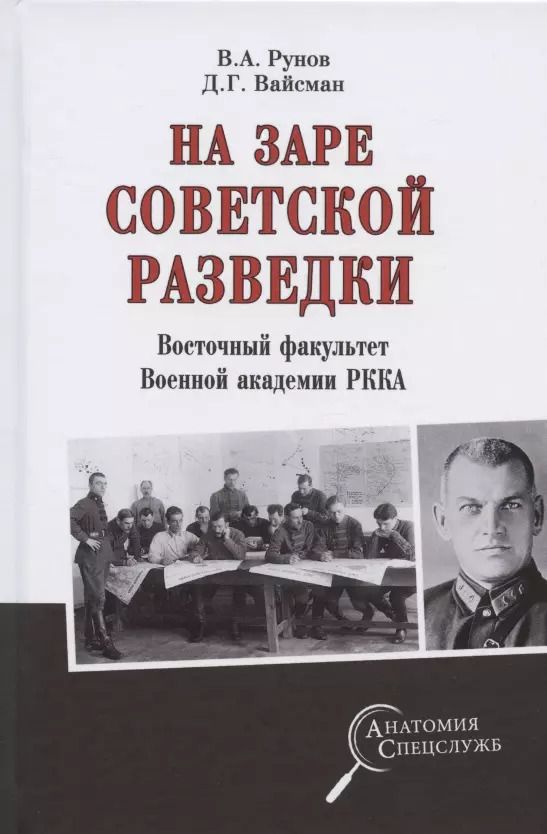 Обложка книги "Валентин Рунов: На заре советской  разведки. Восточный факультет Военной академии РККА"