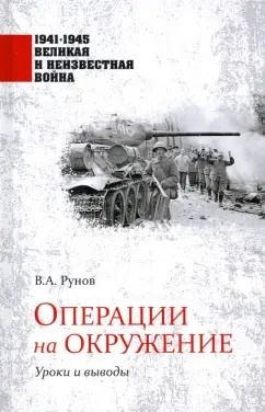 Обложка книги "Валентин Рунов: Операции на окружение. Уроки и выводы"
