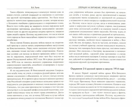 Фотография книги "Валентин Рунов: Операции на окружение. Уроки и выводы"