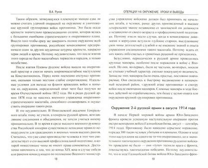Фотография книги "Валентин Рунов: Операции на окружение. Уроки и выводы"
