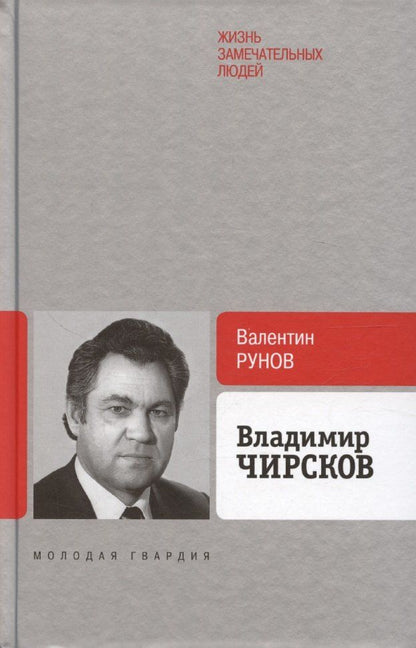 Обложка книги "Валентин Рунов: Владимир Чирсков"