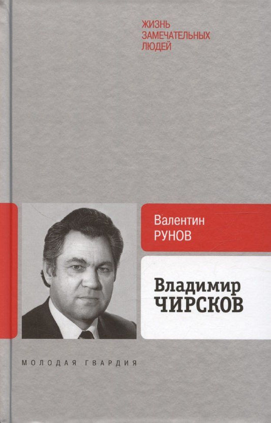 Обложка книги "Валентин Рунов: Владимир Чирсков"
