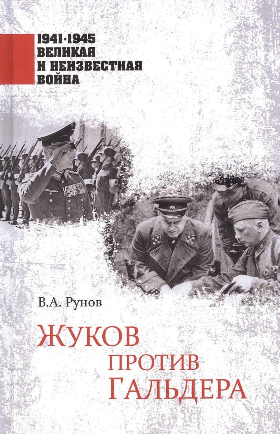 Обложка книги "Валентин Рунов: Жуков против Гальдера"