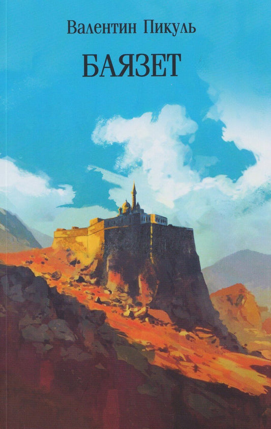 Обложка книги "Валентин Саввич: Баязет"