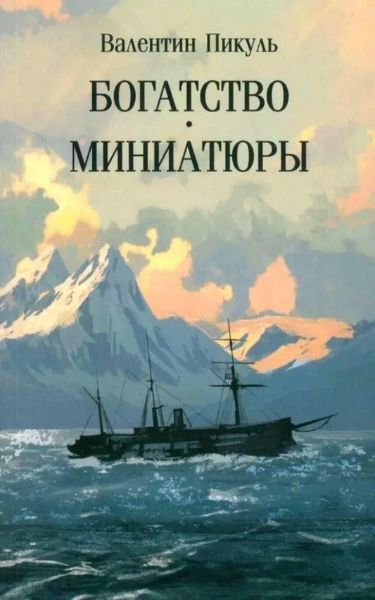 Обложка книги "Валентин Саввич: Богатство. Миниатюры"