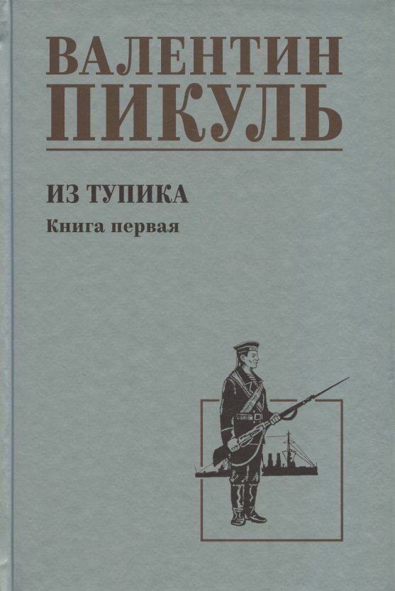 Обложка книги "Валентин Саввич: Из тупика. Книга 1"