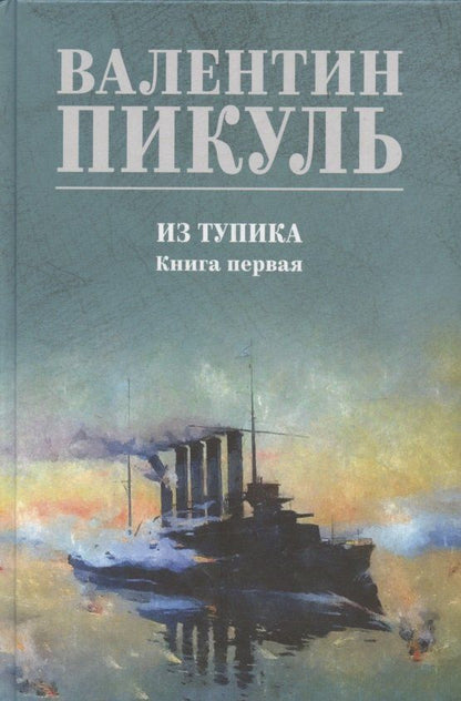 Обложка книги "Валентин Саввич: Из тупика. Книга 1"