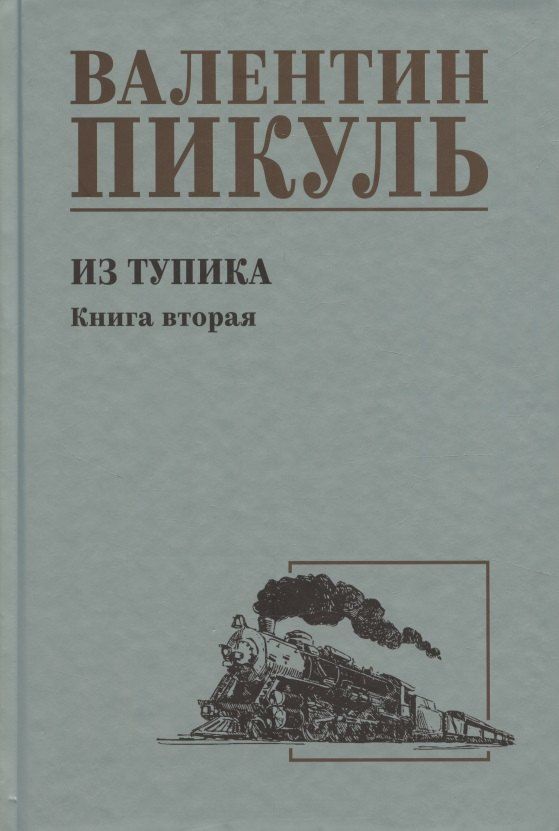Обложка книги "Валентин Саввич: Из тупика. Книга 2"